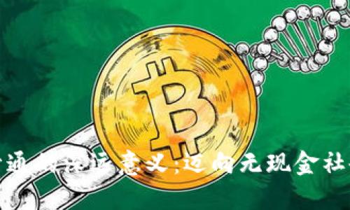 數(shù)字錢(qián)包開(kāi)通的深遠(yuǎn)意義：邁向無(wú)現(xiàn)金社會(huì)的第一步