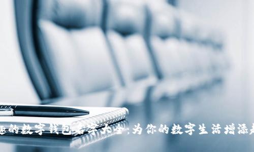 有趣的數(shù)字錢(qián)包名字大全：為你的數(shù)字生活增添趣味