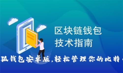 下載小狐錢包安卓版，輕松管理你的比特幣資產(chǎn)！