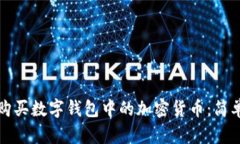 如何購(gòu)買數(shù)字錢包中的加