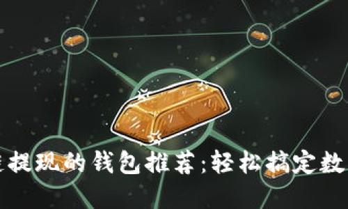 支持區(qū)塊鏈提現(xiàn)的錢(qián)包推薦：輕松搞定數(shù)字資產(chǎn)管理