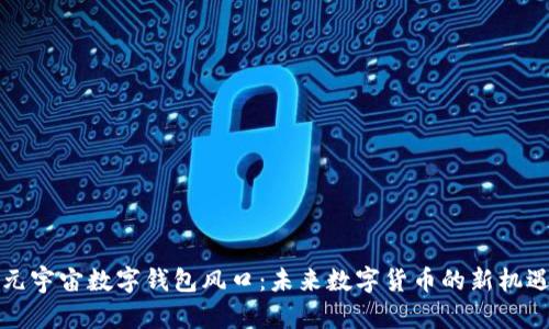 元宇宙數(shù)字錢包風口：未來數(shù)字貨幣的新機遇