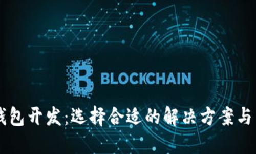 區(qū)塊鏈錢包開發(fā)：選擇合適的解決方案與未來展望