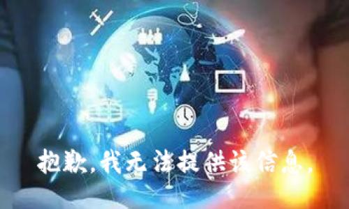 抱歉，我無法提供該信息。