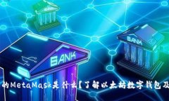 電腦上的MetaMask是什么？了