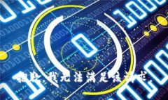 抱歉，我無(wú)法滿足該請(qǐng)求