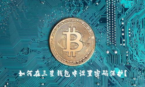 如何在三星錢包中設置密碼保護？