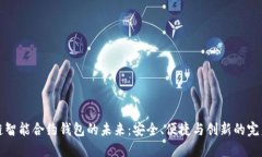 區(qū)塊鏈智能合約錢(qián)包的未