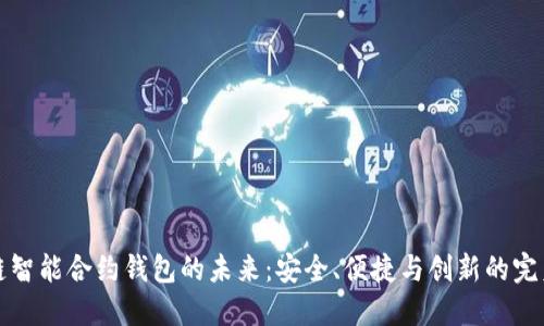 區(qū)塊鏈智能合約錢包的未來：安全、便捷與創(chuàng)新的完美結(jié)合