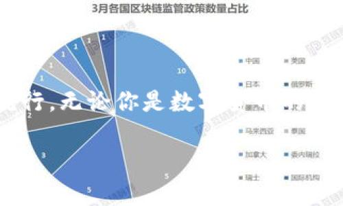   數(shù)字貨幣錢包與硬分叉：揭開加密世界的神秘面紗 / 
 guanjianci 數(shù)字貨幣, 錢包, 硬分叉 /guanjianci 

引言：數(shù)字貨幣的崛起
近年來，數(shù)字貨幣的迅猛發(fā)展徹底改變了我們的金融世界。隨著比特幣、以太坊等數(shù)字資產(chǎn)的廣泛普及，越來越多的人開始接觸并投資于這一新興領(lǐng)域。然而，對于許多人來說，數(shù)字貨幣的操作和技術(shù)細節(jié)依然是一片未知的海洋。這其中，“數(shù)字貨幣錢包”和“硬分叉”是兩個關(guān)鍵概念，它們的理解關(guān)系到投資者如何安全、有效地管理和使用數(shù)字貨幣。在本文中，我們將深入探討這兩個概念，幫助你更好地了解數(shù)字貨幣的運作機制。

數(shù)字貨幣錢包：你的虛擬財產(chǎn)安全守護者
數(shù)字貨幣錢包，是用戶存儲、管理和交易數(shù)字資產(chǎn)的工具。可以將其類比于傳統(tǒng)銀行中的貨幣賬戶，但數(shù)字貨幣錢包的管理方式更加靈活而又復(fù)雜。根據(jù)其管理方式的不同，數(shù)字貨幣錢包大致可以分為h4熱錢包/h4和h4冷錢包/h4。

h4熱錢包：便捷但需小心/h4
熱錢包是指隨時在線連接互聯(lián)網(wǎng)的錢包，這種錢包使用方便，快速進行交易，尤其適合頻繁交易的用戶。例如，一些交易平臺或手機應(yīng)用就是典型的熱錢包。想象一下，你正在參加一個加密貨幣會議，與一位志同道合的投資者交流時，隨時可以通過手機進行交易！多么令人振奮！但是，正因為其在線狀態(tài)，熱錢包面臨著黑客攻擊的風(fēng)險，用戶需格外小心，確保自己的私鑰安全。

h4冷錢包：安全無憂/h4
冷錢包則是指不連接互聯(lián)網(wǎng)的存儲設(shè)備，通常是硬件錢包或紙錢包。這些錢包非常安全，能有效防止黑客攻擊。對于長期投資者來說，冷錢包是不二之選。想象一下，你將自己的數(shù)字資產(chǎn)如黃金般安全地保管在冷錢包中，安心等待其增值！

硬分叉：區(qū)塊鏈的重大變革
硬分叉是數(shù)字貨幣生態(tài)系統(tǒng)中的一個重要概念，它指的是區(qū)塊鏈協(xié)議發(fā)生重大變化，導(dǎo)致原有網(wǎng)絡(luò)與新網(wǎng)絡(luò)之間無法兼容。硬分叉通常是因為對網(wǎng)絡(luò)未來發(fā)展的不同看法所引起的。例如，比特幣和比特幣現(xiàn)金之間的分叉就是一個典型案例。

h4為什么會發(fā)生硬分叉？/h4
硬分叉往往源于社區(qū)對數(shù)字貨幣未來方向的分歧，很多時候，這種分歧是由于技術(shù)問題或治理問題引起的。當社區(qū)內(nèi)部的開發(fā)者、礦工或用戶對某種改進提案（BIP）無法達成一致時，就可能導(dǎo)致硬分叉的出現(xiàn)。這不僅是技術(shù)層面的較量，更是理念上的斗爭！在這種情況下，分叉往往帶來兩種不同的貨幣，而持有原幣的用戶通常都會在新幣上線時自動獲取等量的新幣。這種現(xiàn)象在數(shù)字貨幣的世界被稱為“空投”，進行得如此激動人心，讓人熱血沸騰！

h4硬分叉的影響/h4
硬分叉對市場的影響可以是深遠的。有時候，硬分叉會給新幣帶來巨大的價值，讓一些早期支持者獲利頗豐。然而，硬分叉也可能導(dǎo)致原幣價格的下跌，甚至出現(xiàn)市場的恐慌情緒。用戶在參與硬分叉時，需理性對待，切勿盲目跟風(fēng)，以免造成不必要的損失。

數(shù)字貨幣錢包與硬分叉的關(guān)系
錢包與硬分叉之間的關(guān)系密不可分。在硬分叉發(fā)生時，持有數(shù)字貨幣的用戶必須確保自己的錢包能夠支持分叉。否則，他們可能會錯過新生成的硬分叉幣。因此，在選擇數(shù)字貨幣錢包時，用戶在考慮安全性與便利性的同時，也應(yīng)關(guān)注錢包是否支持硬分叉。這是保護個人資產(chǎn)的重要舉措！

如何選擇適合自己的數(shù)字貨幣錢包？
選擇一款合適的錢包至關(guān)重要，以下是幾點建議：
ul
listrong安全性：/strong首先要確保錢包的安全性。有些錢包提供了雙重身份驗證、私鑰離線存儲等安全功能，這些都是優(yōu)先考慮的因素。/li
listrong兼容性：/strong選擇支持多種數(shù)字貨幣的錢包，這樣可以便于管理你的投資組合。/li
listrong用戶體驗：/strong錢包的使用界面應(yīng)，方便用戶操作。/li
listrong社區(qū)支持：/strong了解錢包所在社區(qū)的活躍度，可以幫助您更容易獲取技術(shù)支持與使用反饋。/li
/ul

結(jié)論：擁抱數(shù)字貨幣的未來
數(shù)字貨幣的世界充滿了機遇和挑戰(zhàn)，了解數(shù)字貨幣錢包和硬分叉的基本概念，將有助于你更安全、有效地參與這一新興領(lǐng)域。隨著科技的進步和人們對傳統(tǒng)金融體系的不滿，數(shù)字貨幣將繼續(xù)％在各類投資者中流行。無論你是數(shù)字貨幣的新人還是老手，牢記保護你的資產(chǎn)、理性投資的原則，才能在這個波動不定的市場中立于不敗之地！多么令人驕傲的時代，我們正站在技術(shù)革新的前沿，努力把握屬于我們的未來！

最后，希望每一位進入這個領(lǐng)域的朋友都能有所收獲，擁抱數(shù)字貨幣的潮流，體驗它帶來的無限可能！