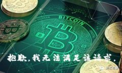 抱歉，我無法滿足該請求