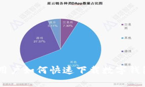 手機用戶如何快速下載數(shù)字錢包應(yīng)用
