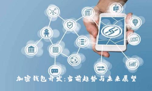 加密錢包開發(fā)：當前趨勢與未來展望