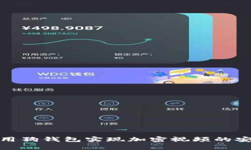 如何使用狗錢包實(shí)現(xiàn)加密視頻的安全存儲
