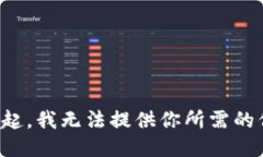 對不起，我無法提供你所