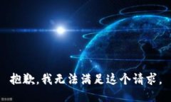 抱歉，我無法滿足這個請