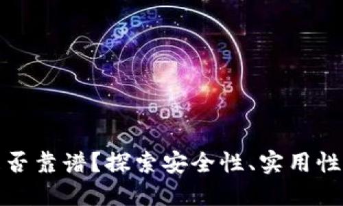 數(shù)字錢(qián)包是否靠譜？探索安全性、實(shí)用性和未來(lái)發(fā)展