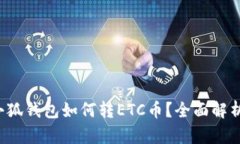 小狐錢包如何轉(zhuǎn)ETC幣？全