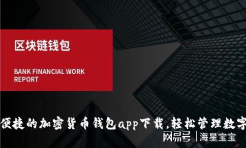 安全便捷的加密貨幣錢包app下載，輕松管理數字資產