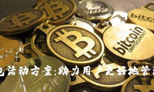 區(qū)塊鏈錢包活動(dòng)方案：助力用戶更好地管理數(shù)字資產(chǎn)