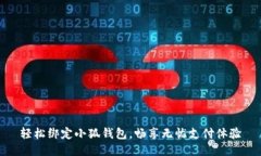 輕松綁定小狐錢(qián)包，暢享