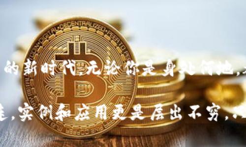   數(shù)字錢包的網(wǎng)絡(luò)開通與使用指南 / 
 guanjianci 數(shù)字錢包, 網(wǎng)絡(luò)支付, 電子商務(wù) /guanjianci 

數(shù)字錢包：現(xiàn)代交易的方便助手
在數(shù)字化時代的今天，數(shù)字錢包已成為人們?nèi)粘Ｉ钪胁豢苫蛉钡囊徊糠?。隨著移動支付和在線購物普及，越來越多人選擇將現(xiàn)金和傳統(tǒng)銀行卡拋在一邊，轉(zhuǎn)而使用數(shù)字錢包進行消費。數(shù)字錢包不僅提供了便捷的支付方式，更為用戶帶來了靈活的資金管理體驗。多么令人振奮??！

什么是數(shù)字錢包？
數(shù)字錢包，也被稱為電子錢包，是一種通過網(wǎng)絡(luò)進行金融交易的工具。它不僅允許用戶儲存銀行賬戶、信用卡和借記卡信息，還可以存儲其他類型的交易信息，如忠誠卡和購物卡。用戶只需通過智能手機或電腦，輕松完成支付、轉(zhuǎn)賬或收款的操作，真是省時又省力！

數(shù)字錢包的種類
目前市面上的數(shù)字錢包種類繁多，包括但不限于：br /
1. **移動支付錢包**：如支付寶、微信支付等，用戶可以通過掃描二維碼或者鏈接直接完成消費；br /
2. **在線支付平臺**：如PayPal、 skrill等，適合跨國交易和電子商務(wù)；br /
3. **加密數(shù)字錢包**：用于存儲和交易比特幣等加密貨幣，提供更多的隱私保護和安全性。br /
這三種不同類型的數(shù)字錢包，各有優(yōu)缺點，用戶可以根據(jù)自身需求選擇。 

開通數(shù)字錢包的第一步：選擇合適的平臺
想要開通數(shù)字錢包的第一步，當然是選擇一個適合自己的平臺。市場上有很多知名的數(shù)字錢包平臺，每個平臺都有其獨特之處。例如，支付寶和微信支付在中國市場上占據(jù)了巨大的份額，而PayPal則在全球范圍內(nèi)有著廣泛的應(yīng)用。選擇時，建議用戶考慮以下幾個因素：br /
- **功能**：是否支持多種支付方式？是否可以進行國際支付？br /
- **安全性**：平臺是否具備安全保障措施？例如雙重認證、交易加密等。br /
- **便利性**：操作是否簡單易懂？是否支持多種設(shè)備？ 

開通數(shù)字錢包的步驟
一旦選擇了合適的平臺，接下來就可以進行數(shù)字錢包的開通了。以大多數(shù)平臺為例，通常開通過程如下：br /
1. **下載APP**：前往應(yīng)用商店下載所選平臺的應(yīng)用程序；br /
2. **注冊賬戶**：填寫手機號碼、電子郵件等基本信息，根據(jù)平臺要求設(shè)置安全密碼；br /
3. **身份驗證**：根據(jù)要求上傳身份信息，如身份證、駕駛執(zhí)照等，確保你的賬戶安全；br /
4. **綁定銀行卡**：為方便交易，用戶需將銀行賬戶或信用卡與數(shù)字錢包綁定；br /
5. **完成設(shè)置**：根據(jù)需要設(shè)置交易限額、通知提醒等個性化設(shè)置。br /
開通的過程雖然有些繁瑣，但為了后續(xù)交易的順利進行，這些步驟都是必不可少的。

使用數(shù)字錢包的注意事項
雖然數(shù)字錢包為我們的日常生活帶來了極大的便利，但在使用時仍需注意以下幾點：br /
- **安全性**：不管是線上交易還是線下使用，請務(wù)必保護好自己的賬號信息，切勿在不安全的網(wǎng)絡(luò)環(huán)境下進行交易；br /
- **及時更新**：保持應(yīng)用程序的最新版本，以確保你能享受到最新的功能及安全保障；br /
- **消費理性**：雖說借助數(shù)字錢包消費十分便捷，但也要保持消費理性，理智消費尤為重要！

數(shù)字錢包在電子商務(wù)中的應(yīng)用
電子商務(wù)的飛速發(fā)展，使得數(shù)字錢包在其中的應(yīng)用也日益普及。從購物平臺到社交網(wǎng)絡(luò)，再到線下實體店，數(shù)字錢包的身影無處不在。用戶可以在各大電子平臺上找到全面的支付支持：不僅支持信用卡、借記卡、還可使用數(shù)字錢包進行支付。這充分滿足了消費者對便捷支付的需求，也推動了線上交易的迅速增長。

數(shù)字錢包的未來發(fā)展趨勢
未來，數(shù)字錢包的使用將會更為普及，尤其是人工智能的快速發(fā)展，將為數(shù)字支付帶來更多創(chuàng)新。比如：br /
- **智能合約**：隨著區(qū)塊鏈技術(shù)的發(fā)展，智能合約將變得越來越流行，助手決策的智能化將成為常態(tài)。br /
- **物聯(lián)網(wǎng)（IoT）支付**：物聯(lián)網(wǎng)設(shè)備的普及將會使人們的生活更加智能化，支付將變得隨時隨地。br /
- **更多的跨境支付支持**：隨著國際貿(mào)易的發(fā)展，越來越多的數(shù)字錢包將支持多種貨幣轉(zhuǎn)換，打破國界的限制。br /
這都意味著，未來的數(shù)字錢包將不僅限于單一的支付工具，而是一個綜合的金融服務(wù)平臺！

結(jié)語：數(shù)字錢包的無限可能
總而言之，數(shù)字錢包的出現(xiàn)正在重塑我們的支付方式和生活方式。它不僅為我們的交易提供了更大的便利，還開啟了跨境支付和無現(xiàn)金交易的新時代。無論你是身處何地，都可以通過簡單的操作，完成無縫支付，這真是一個富有魅力和吸引力的工具！

在使用數(shù)字錢包的過程中，我們應(yīng)該積極探索其功能，發(fā)現(xiàn)其潛在的便利與樂趣。未來的生活中，數(shù)字錢包將與我們的日常生活更加緊密相連，實例和應(yīng)用更是層出不窮。只要好好運用這一現(xiàn)代科技所帶來的福音，我們就能在這個快速發(fā)展、充滿機遇的時代中，盡情享受生活的樂趣，多么激動人心啊！