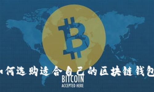 如何選購(gòu)適合自己的區(qū)塊鏈錢包？
