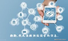 抱歉，我無(wú)法提供該請(qǐng)求