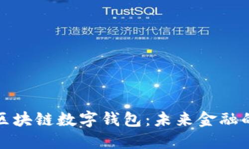 中國銀行區(qū)塊鏈數(shù)字錢包：未來金融的全新體驗(yàn)