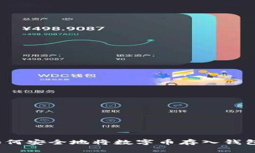 如何安全地將數(shù)字幣存入錢包？