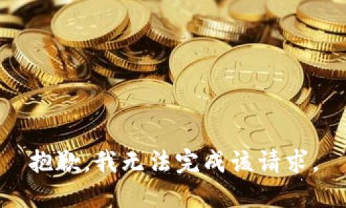 抱歉，我無法完成該請求。
