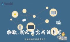 抱歉，我無法完成該請(qǐng)求