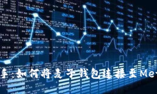 快速上手：如何將麥子錢(qián)包連接至MetaMask