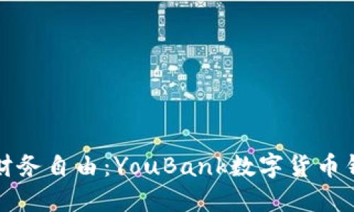 掌握未來(lái)財(cái)務(wù)自由：YouBank數(shù)字貨幣錢包全攻略