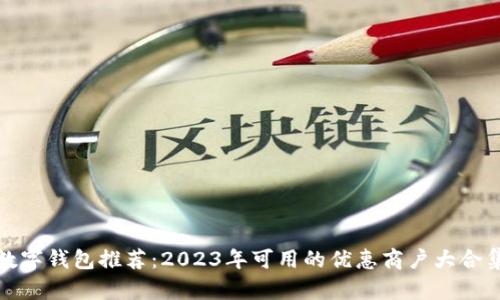數(shù)字錢(qián)包推薦：2023年可用的優(yōu)惠商戶大合集