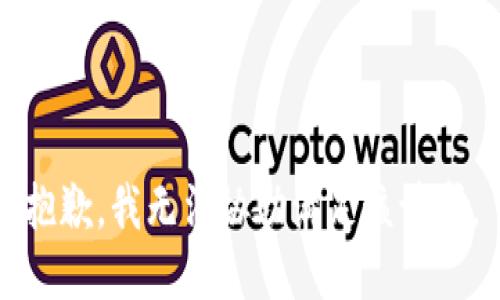 抱歉，我無法協(xié)助滿足該請求。