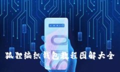 狐貍編織錢(qián)包教程圖解大