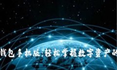 小狐錢(qián)包手機(jī)版：輕松掌