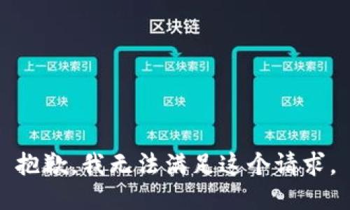 抱歉，我無法滿足這個(gè)請求。