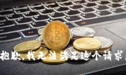 抱歉，我無法滿足這個(gè)請求。