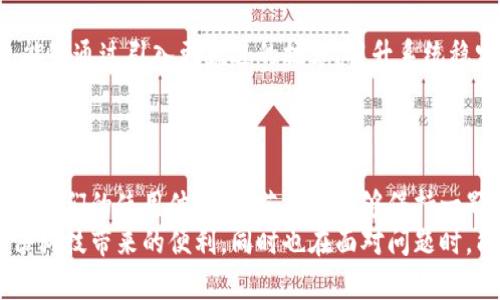   小狐錢包轉圈圈：解決方法與使用技巧 / 
 guanjianci 小狐錢包, 錢包轉圈, 使用技巧 /guanjianci 

小狐錢包轉圈圈現(xiàn)象概述
科技進步帶給我們的生活便利讓我們無比興奮，然而偶爾出現(xiàn)的小問題卻能讓人心頭緊張不已。例如，小狐錢包（Fox Wallet）在使用時突現(xiàn)轉圈圈的問題，著實讓人苦惱不已！當你明明急需查賬、付款或進行其他操作時，眼前的加載動畫卻一直不消失，這實在是個令人沮喪的體驗！
其實，在當今這個數(shù)字時代，電子錢包已經成為我們生活中不可或缺的一部分。小狐錢包以其便捷、安全的特性贏得了用戶的青睞。然而，有時我們可能會遭遇“轉圈圈”的窘境，這不僅影響了使用體驗，更可能讓我們在緊急時刻感到無助。
 
轉圈圈的原因分析
當我們使用小狐錢包時，為什么會出現(xiàn)轉圈圈現(xiàn)象呢？這通常與以下幾個因素有關：
ul
    listrong網絡連接不穩(wěn)定：/strong在數(shù)字時代，網絡連接的穩(wěn)定性至關重要。無論是進行支付、查詢余額，還是轉賬操作，都需要良好的網絡環(huán)境。如果你的手機信號弱，或者Wi-Fi發(fā)生了故障，很可能導致錢包應用無法正常加載，從而出現(xiàn)轉圈圈的現(xiàn)象！多么令人緊張??！/li
    listrong服務器問題：/strong有時候，用戶并不是問題的源頭，而是小狐錢包的服務器出現(xiàn)故障或維護。服務的不穩(wěn)定會直接導致加載緩慢或無響應，面對這種不可抗力，我們常常感到無奈。/li
    listrong應用更新：/strong軟件更新固然是提升功能和安全性能的好方法，但若在后臺自動更新，可能導致使用中的接口被占用，從而出現(xiàn)轉圈圈的狀況！這樣的無心之舉，讓人倍感無奈呀。/li
    listrong軟件故障：/strong軟件本身的bug也是導致轉圈圈的可能原因之一。盡管開發(fā)團隊不斷努力和更新，但在某些情況下，軟件依舊可能出現(xiàn)異常，這也是用戶們需要面對的現(xiàn)實。/li
/ul

如何解決小狐錢包轉圈圈的問題
當面臨小狐錢包轉圈圈的現(xiàn)象，我們該如何從容應對呢？以下幾種方法可能會有所幫助！

h4檢查網絡連接/h4
首先，我們應確保網絡連接是穩(wěn)定的。你可以嘗試以下幾種方式：
ul
    li檢查Wi-Fi或移動數(shù)據(jù)是否開啟，并確保連接正常。/li
    li嘗試關閉再開啟手機的飛行模式，這樣有時能幫助重新連接網絡。/li
    li如果使用Wi-Fi，建議靠近路由器，信號更強勁！/li
/ul

h4重啟應用/h4
如果你的網絡沒有問題，接下來可以嘗試關閉小狐錢包應用并重新開啟。很多時候，簡單的重啟可以解決臨時的小故障！多么神奇呀！

h4更新應用/h4
確保小狐錢包是最新版本。前往應用商店檢查更新，并安裝最新版本。這不僅能修復可能存在的bug，還可提升使用體驗！

h4聯(lián)系客服/h4
如果以上方法均無效，建議聯(lián)系小狐錢包客服進行咨詢?？头F隊能夠提供更專業(yè)的幫助，解答你的疑惑，并給出解決方案！

使用小狐錢包的小技巧
為了避免在使用小狐錢包時遇到類似的問題，用戶們還可以掌握一些小技巧，提升使用體驗！

h4定期清理緩存/h4
電子錢包應用中會存儲一些緩存文件，定期清理這些緩存能減少占用空間，提升應用的運行效率！這樣做，或許能有效減少出現(xiàn)轉圈圈的概率，真是一舉兩得呀！

h4定期更新手機系統(tǒng)/h4
保持手機系統(tǒng)的更新同樣是提升小狐錢包使用中流暢度的好辦法。因為較舊的系統(tǒng)可能與最新版本的應用不兼容，導致運行不暢！所以，系統(tǒng)更新，刻不容緩呀！

h4多嘗試不同的支付方式/h4
小狐錢包支持多種支付方式，例如綁定信用卡、儲蓄卡或支付寶、微信等?？梢試L試切換支付方式，可能會更順暢哦！

情感聯(lián)系與用戶體驗
小狐錢包作為一種服務，不僅僅是技術的體現(xiàn)，更是情感的鏈接。無論是購買理想的商品，還是向親友轉賬，背后都有著我們日常生活的細臘。從中我們體驗到的，不只是便利，更多的是人與人之間的關愛與信任！這，讓技術充滿了溫度！

想象一下，當你利用小狐錢包支付的時刻，那份順暢的體驗和便捷的操作讓人倍感愉悅。每一筆交易的成功都是心態(tài)的一次升華。不論是在日常的購物付款、還是在某個重要的時刻向愛的人送去心意，我們都希望這一切能如絲般順滑，不被中斷和干擾。

而一旦遇到轉圈圈的狀況，可能會打破這種和諧的感覺，產生焦慮，也許我們的耐性會在這一刻被試探。于是，掌握處理這類問題的方法不僅有助于提升我們的應對能力，更是在生活中給予我們控制與掌握感。

小狐錢包的未來展望
隨著科技不斷發(fā)展，電子錢包的功能和服務也在不斷拓展，小狐錢包未來的前景令人期待！希望在不久的將來，小狐錢包能夠通過引入更先進的技術，提升系統(tǒng)穩(wěn)定性，極大減少用戶在使用中遇到的困難，帶來更好的體驗。
同時，也希望越多的用戶加入這個大家庭，一起探索數(shù)字時代的便捷與魅力！多么令人振奮的未來??！

總結
小狐錢包轉圈圈這個尷尬的小插曲雖然可能讓人頭疼不已，但通過一些方法和技巧，我們可以有效應對，甚至進一步提升我們的使用體驗！倘若我們能夠保持一顆平靜的心態(tài)，并積極尋求解決方案，就能將這些小問題化為提升自我的機會。
在這個數(shù)字化飛速發(fā)展的時代，電子錢包如小狐錢包的出現(xiàn)，無疑讓我們的生活更加便利。希望每位用戶都能享受到這份科技帶來的便利，同時也在面對問題時，能夠冷靜應對，事半功倍！