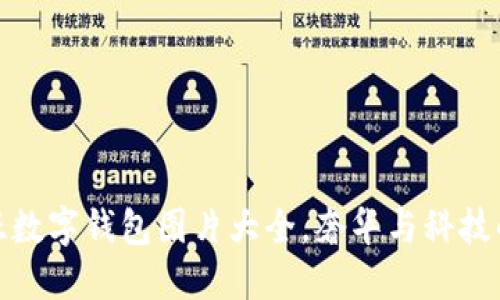 精美卡地亞數(shù)字錢包圖片大全，奢華與科技的完美結(jié)合