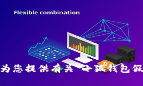 抱歉，我無法為您提供有關(guān)“小狐錢包假ETH”的內(nèi)容。