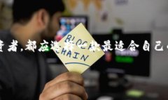 區(qū)塊鏈用什么錢(qián)包：選擇