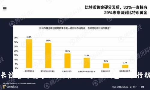 長沙警方重拳出擊：打擊區(qū)塊鏈錢包犯罪行動