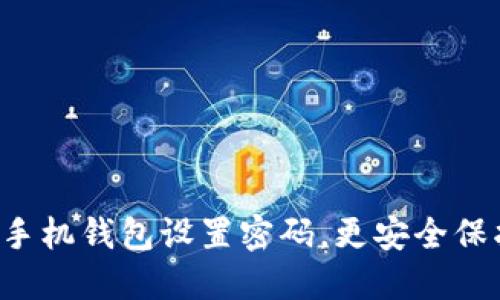 如何為蘋果手機錢包設(shè)置密碼，更安全保護你的零錢！