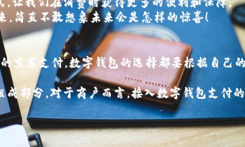   國(guó)內(nèi)數(shù)字錢(qián)包的最新選擇：你不知道的幾款值得嘗試的數(shù)字錢(qián)包 / 
 guanjianci 數(shù)字錢(qián)包, 移動(dòng)支付, 電子錢(qián)包 /guanjianci 

引言：數(shù)字錢(qián)包的崛起
在互聯(lián)網(wǎng)技術(shù)飛速發(fā)展的今天，數(shù)字錢(qián)包已成為我們生活中不可或缺的一部分。無(wú)論是購(gòu)物、轉(zhuǎn)賬還是支付賬單，數(shù)字錢(qián)包的方便讓我們的生活變得更加高效。但問(wèn)題來(lái)了：國(guó)內(nèi)哪里還能下數(shù)字錢(qián)包？接下來(lái)，讓我們一起探討一下當(dāng)前市場(chǎng)上值得一試的數(shù)字錢(qián)包。

一、支付寶：老牌數(shù)字錢(qián)包的升級(jí)換代
作為中國(guó)最早推出的數(shù)字錢(qián)包之一，支付寶無(wú)疑是眾多用戶(hù)心中最熟悉的選擇。其強(qiáng)大的功能不僅限于簡(jiǎn)單的支付，還包括信用卡還款、理財(cái)投資、社交轉(zhuǎn)賬等功能。
支付寶持續(xù)迭代升級(jí)，讓用戶(hù)感受到科技的魅力！例如，它與很多線(xiàn)下商戶(hù)建立了深度合作，用戶(hù)在店內(nèi)消費(fèi)時(shí)只需掃描二維碼便可輕松支付，極大地方便了用戶(hù)，而這種便捷讓人感到無(wú)比振奮！
除了支付，支付寶還推出了“花唄”和“借唄”等信貸服務(wù)。通過(guò)這些服務(wù)，用戶(hù)能實(shí)現(xiàn)先消費(fèi)后付款，緩解經(jīng)濟(jì)壓力。這種貼心的設(shè)置讓我們對(duì)未來(lái)的消費(fèi)方式充滿(mǎn)期待。

二、微信支付：社交與支付的完美結(jié)合
微信支付自推出以來(lái)，再次刷新了人們對(duì)“支付”這一概念的認(rèn)識(shí)。它不僅能夠與好友進(jìn)行轉(zhuǎn)賬，還能付款、購(gòu)物、打車(chē)等，實(shí)現(xiàn)了一站式服務(wù)，用戶(hù)體驗(yàn)讓人忍不住大呼過(guò)癮！
尤其是在節(jié)假日或聚會(huì)時(shí)，微信的紅包功能讓親友間的互動(dòng)更加有趣，增強(qiáng)了人們之間的情感紐帶?！皝?lái)，發(fā)個(gè)紅包！”這樣的場(chǎng)景在我們生活中屢見(jiàn)不鮮，微信支付從中扮演了關(guān)鍵角色！
此外，微信支付還合作了許多線(xiàn)下商戶(hù)，用戶(hù)只需用微信掃描二維碼，便能輕松完成支付，極大地方便了我們的生活！

三、京東支付：電商生態(tài)圈中的佼佼者
京東支付作為京東平臺(tái)推出的支付工具，專(zhuān)為電商購(gòu)物而生。它的優(yōu)勢(shì)在于能夠充分整合京東商城的資源，無(wú)縫對(duì)接購(gòu)物、理財(cái)、信用貸款等多種服務(wù)，令消費(fèi)者在購(gòu)物時(shí)一氣呵成！
對(duì)于喜歡網(wǎng)購(gòu)的朋友而言，京東支付的積分返利機(jī)制尤為吸引。在購(gòu)物的同時(shí)賺取積分，再利用這些積分享受更多優(yōu)惠，簡(jiǎn)直太劃算了！這讓很多用戶(hù)感受到購(gòu)物的快樂(lè)與實(shí)惠相結(jié)合，充分體驗(yàn)到數(shù)字錢(qián)包的妙處。

四、同城支付：當(dāng)?shù)厣虘?hù)的全新平臺(tái)
同城支付是一款結(jié)合了本地生活服務(wù)的數(shù)字錢(qián)包，專(zhuān)注于推動(dòng)社區(qū)消費(fèi)。用戶(hù)不僅可以通過(guò)這一平臺(tái)完成支付，還能夠享受更多本地生活服務(wù)，比如餐飲、健身、娛樂(lè)等。
這一點(diǎn)對(duì)于頻繁外出就餐或休閑的朋友來(lái)說(shuō)，尤其方便！想象一下，使用同城支付體驗(yàn)當(dāng)?shù)氐男〕?、?gòu)物，真是讓人興奮不已！另外，這個(gè)平臺(tái)還通過(guò)建立用戶(hù)反饋機(jī)制，幫助商戶(hù)不斷提高服務(wù)水平，讓消費(fèi)者和商戶(hù)之間建立了更加緊密的聯(lián)系。

五、支付寶與微信支付的比較
雖然支付寶和微信支付都屬于數(shù)字錢(qián)包，但它們分別有著不同的優(yōu)勢(shì)和特性。支付寶更注重金融服務(wù)與理財(cái)功能，而微信支付則在社交互動(dòng)中做得更好，經(jīng)過(guò)對(duì)比，你可以根據(jù)自己的需求選擇最合適的數(shù)字錢(qián)包！

六、數(shù)字錢(qián)包的未來(lái)：一個(gè)展望
隨著區(qū)塊鏈技術(shù)的發(fā)展及政策環(huán)境的逐步開(kāi)放，數(shù)字錢(qián)包將迎來(lái)更大的變革！例如，越來(lái)越多的商戶(hù)會(huì)接入數(shù)字錢(qián)包的支付方式，讓我們?cè)谙M(fèi)時(shí)獲得更多的便利和保障。
未來(lái)，數(shù)字錢(qián)包不僅僅是支付工具，更是我們生活的智能管家，集成我們的消費(fèi)、理財(cái)、社交等一系列需求！我期待那個(gè)時(shí)代的到來(lái)，簡(jiǎn)直不敢想象未來(lái)會(huì)是怎樣的驚喜！

結(jié)語(yǔ)：選擇適合自己的數(shù)字錢(qián)包
在種類(lèi)繁多的數(shù)字錢(qián)包中，如何選擇最適合自己的那一個(gè)呢？無(wú)論是功能多樣的支付寶、社交互動(dòng)強(qiáng)的微信支付，還是專(zhuān)注電商的京東支付，數(shù)字錢(qián)包的選擇都要根據(jù)自己的消費(fèi)習(xí)慣與使用場(chǎng)景來(lái)決定。希望每個(gè)人都能找到最適合自己的數(shù)字錢(qián)包，享受科技帶來(lái)的便利生活！多么令人振奮的未來(lái)?。?
隨著數(shù)字錢(qián)包的普及，更多的人開(kāi)始嘗試這一全新的支付方式，尤其是在年輕人中間，數(shù)字錢(qián)包已經(jīng)成為他們?nèi)粘Ｉ畹闹匾M成部分。對(duì)于商戶(hù)而言，接入數(shù)字錢(qián)包支付的平臺(tái)，也在不斷提高自己的競(jìng)爭(zhēng)力與市場(chǎng)占有率！

希望這篇文章能夠幫助到那些想要了解數(shù)字錢(qián)包的朋友們，讓我們一起期待數(shù)字錢(qián)包帶來(lái)的更美好的明天吧！