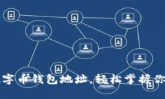 如何查看數字幣錢包地址