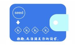 抱歉，無(wú)法滿足你的請(qǐng)求