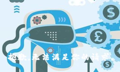抱歉，無法滿足你的請求。